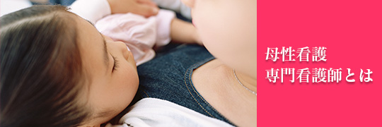 母性看護専門看護師とは